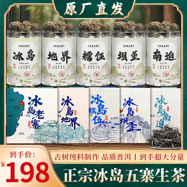 【正宗云南冰岛五寨散茶龙珠组合】老寨/地界/坝歪/糯伍/南迫