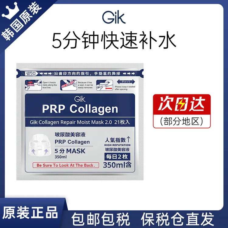 韩国Gik胶原蛋白修护保湿玻尿酸面膜精华补水舒缓正品21片/袋