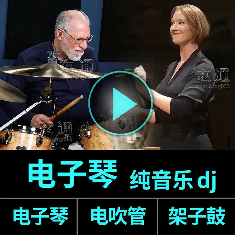 电子琴纯音乐dj老歌 车载U盘音乐 电吹管 架子鼓 重低音dj无损