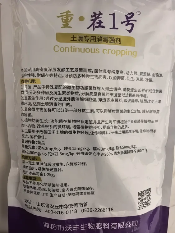 重茬一号土壤调理剂改善微生物抑菌消毒防治农作物病害