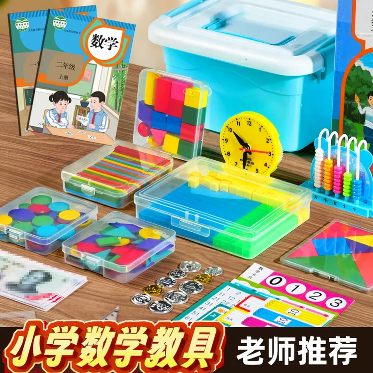 【2025新版】小学一二年级上册下册学具科教版数学教具套装几何图形