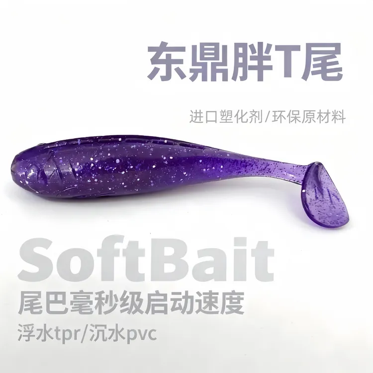 东鼎25年新品胖T尾2.5吋3吋光面零启动泳姿沉水浮水鳜鱼鲈鱼T尾