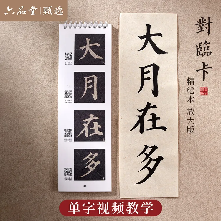 【书法对临卡】多宝塔颜勤礼胆巴九成宫千字文对临放大版六品堂甄选