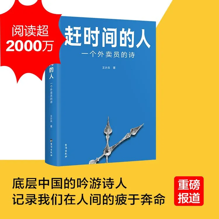 正版 赶时间的人 王计兵 9787516834114 