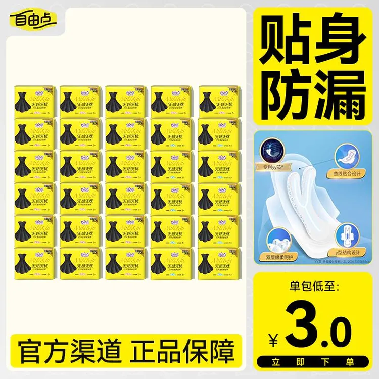 【日夜用任选】自由点无感无忧卫生巾棉柔亲肤超薄透气日夜用姨妈巾