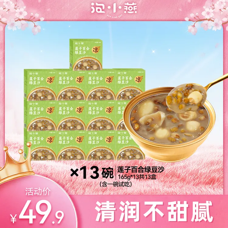 泡小燕莲子百合绿豆沙文火慢熬清润消暑开盖即食13碗