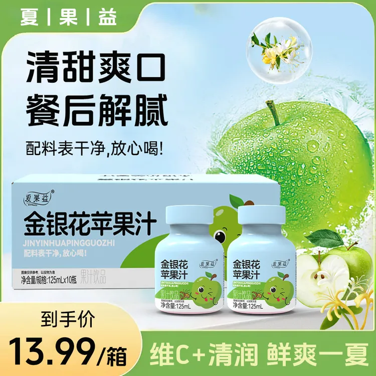 【厂家直销】夏果益金银花苹果汁清爽解腻网红小饮品(125ml*10瓶)