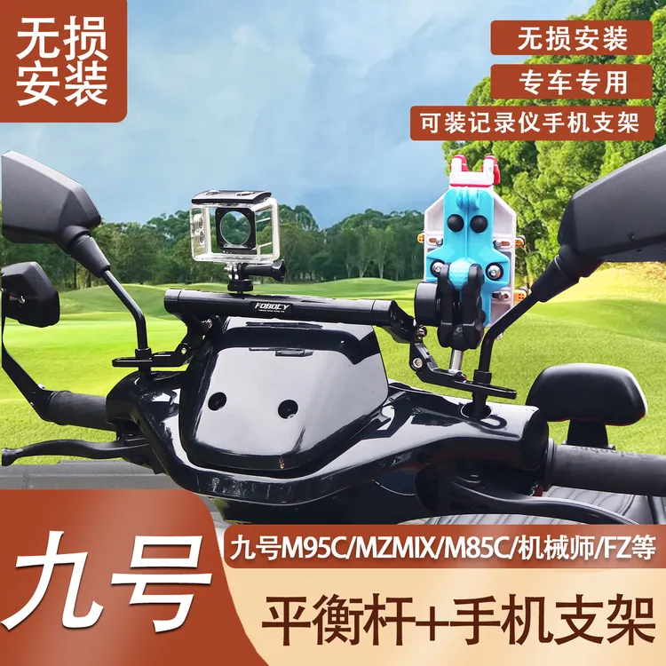 适用九号电动车M3/95C MAX/M80C+/M85C+/M95C+平衡杆扩展支架改装