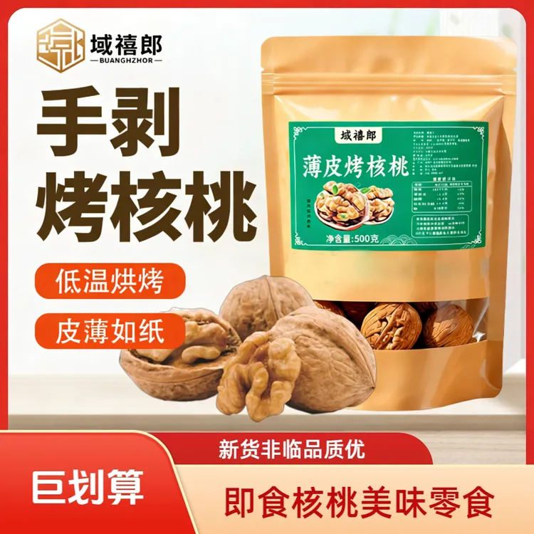 【域禧郎】手剥即食烤熟核桃薄皮新货老少孕妇皆宜补脑网红零食新疆