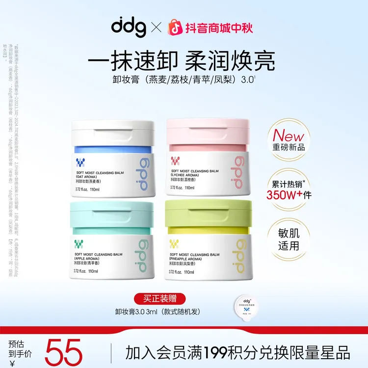 【ddg卸妆膏3.0-正装赠试用装】学生平价国货卸妆洁面燕麦卸妆膏