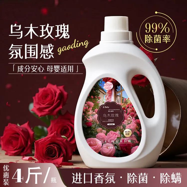 【限量50单】福利乌木玫瑰果香衣物除菌除螨洗衣液持久留香母婴可用