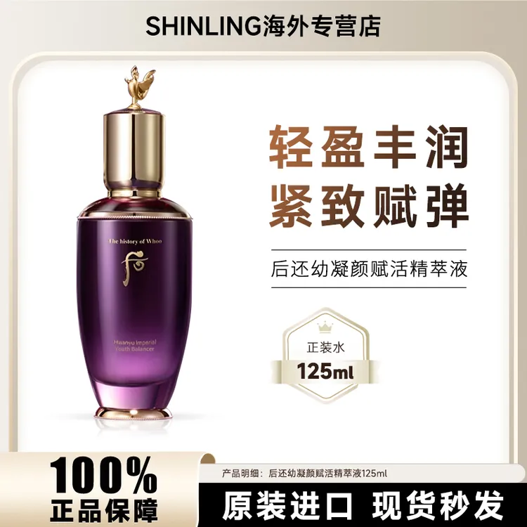 WHOO/后还幼系列凝颜赋活精粹水125ml保湿提拉紧致淡化细纹爽肤水