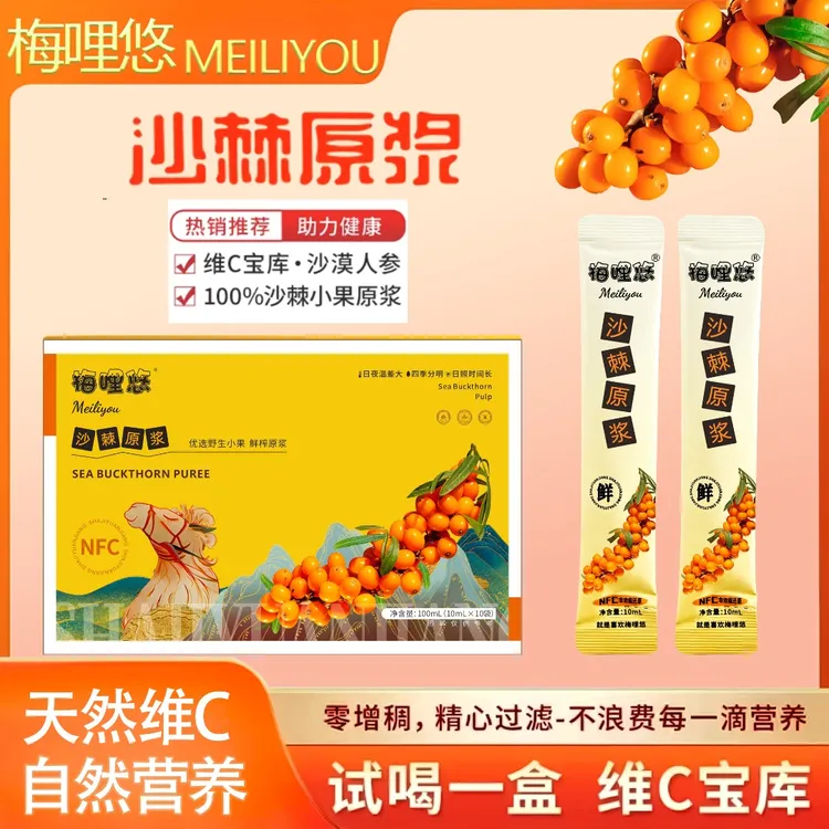 梅哩悠 沙棘原浆NFC 天然VC宝库 新疆沙棘小果鲜榨 试吃一盒LX4