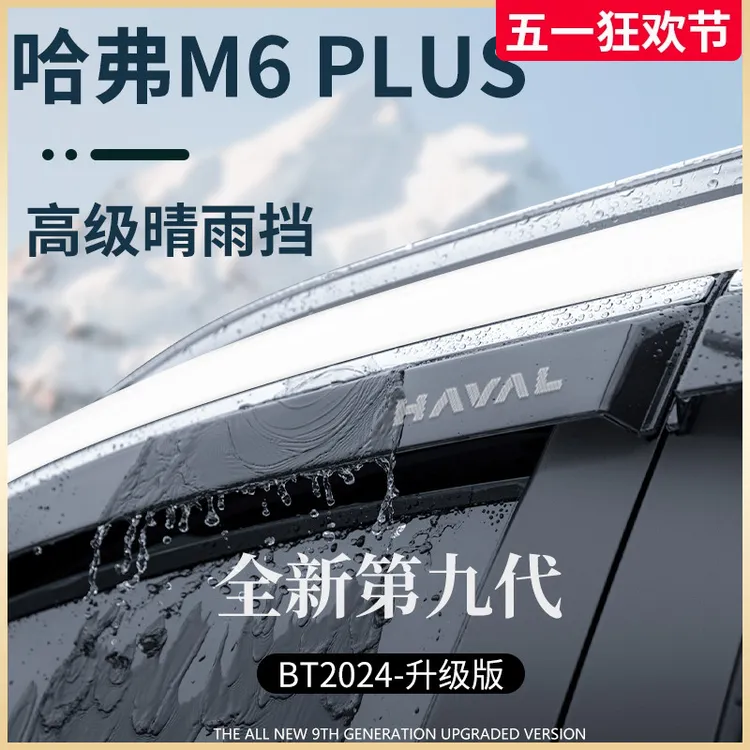 专用哈弗M6PLUS汽车用品配件哈佛M6晴雨挡雨板车窗雨眉防雨条遮雨