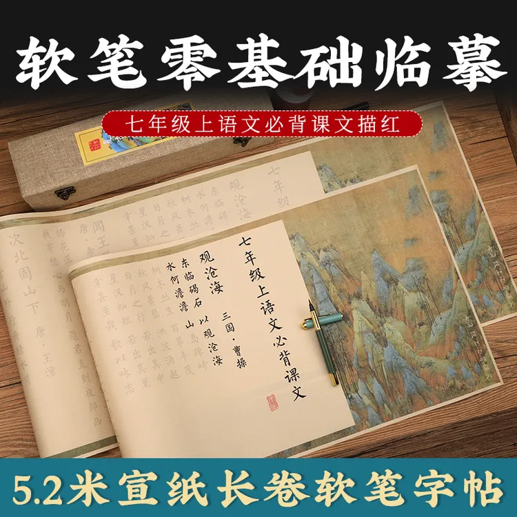 小学初中上册语文必背课文古诗词文言文软毛笔临摹字帖楷书长卷