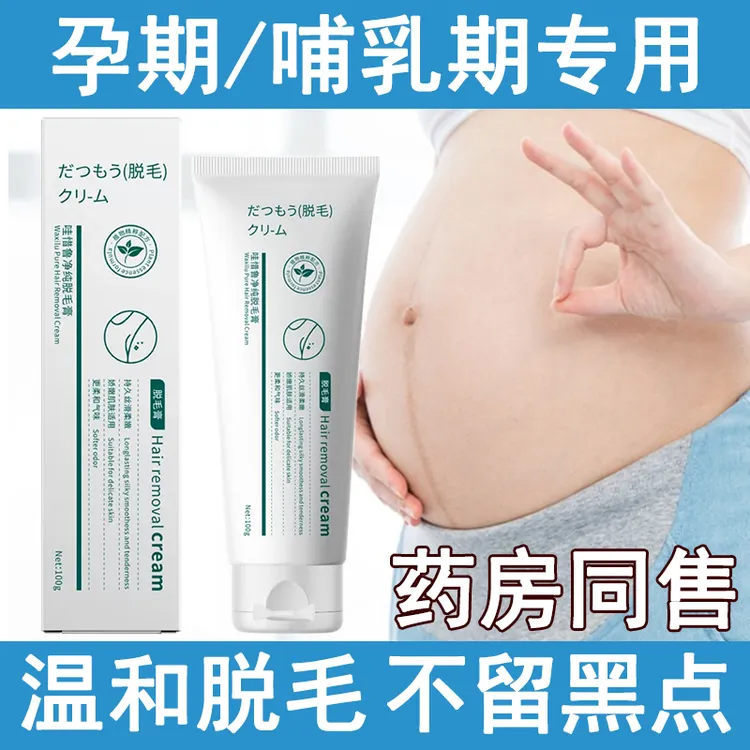 孕妇专用脱毛膏腋下腿毛怀孕期哺乳期专用神器腿毛小花园