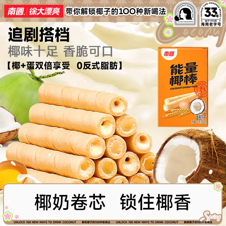【南国食品】能量椰棒海南特产椰香夹心椰奶饼干休闲解馋零食国货H