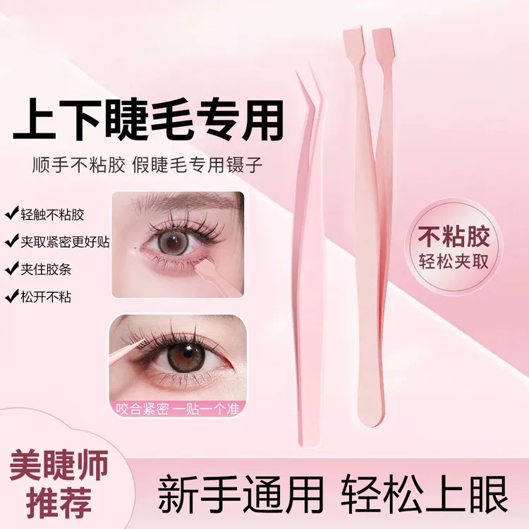 新升级不粘胶镊子！免胶假睫毛专用防粘高精密金羽夹新手推荐平价