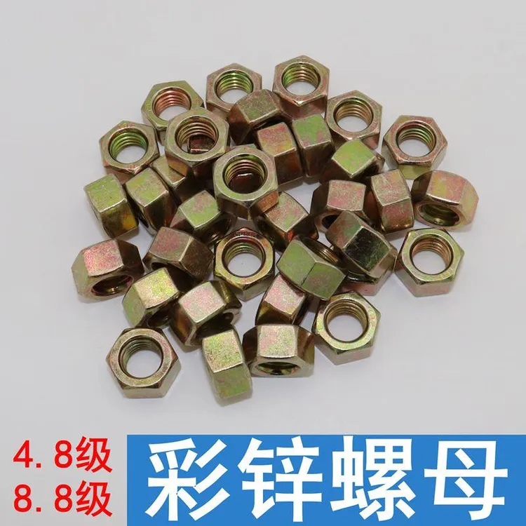 镀彩锌螺母螺丝帽 4.8级8.8级彩锌六角螺母螺帽黄色黄锌螺母