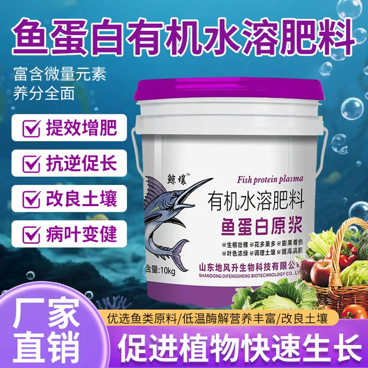 有机鱼蛋白原浆水溶肥促进生长保花保果膨果壮苗氨基酸适用多作物