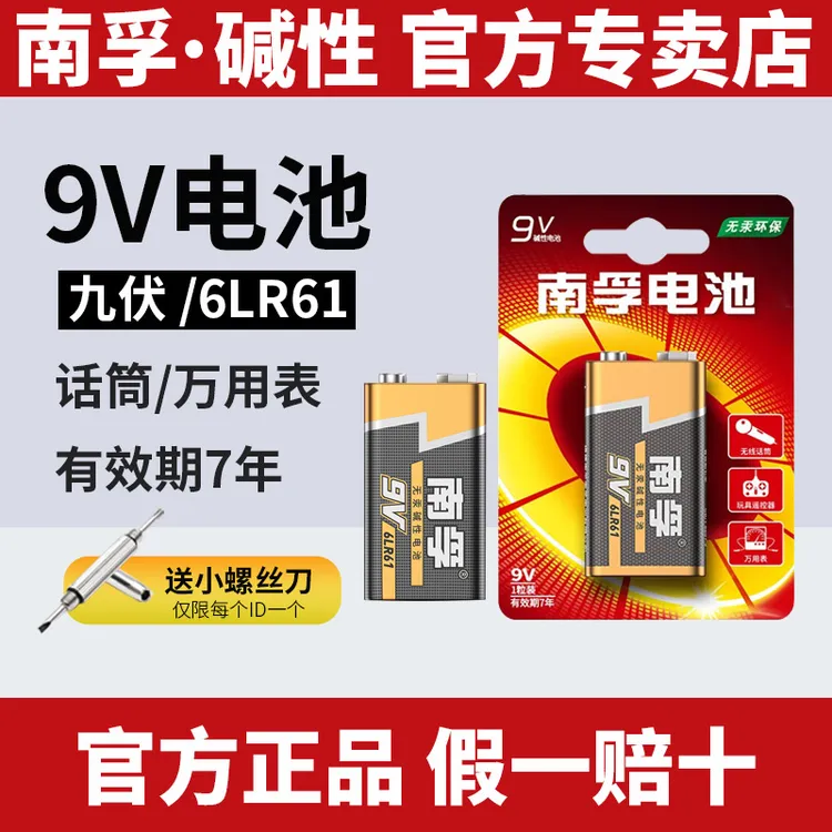 南孚9V碱性电池方块6LR61九伏6F22体温枪遥控器烟雾报警器万用表