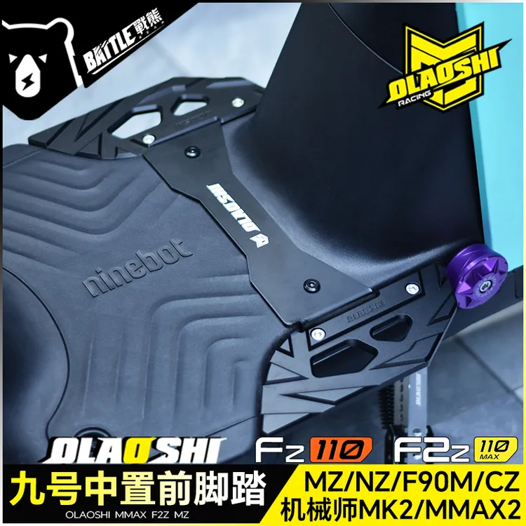 欧老师适用九号机械师MMAX2 MK2 F2z F90 Mz FZ110改装脚踏板配件