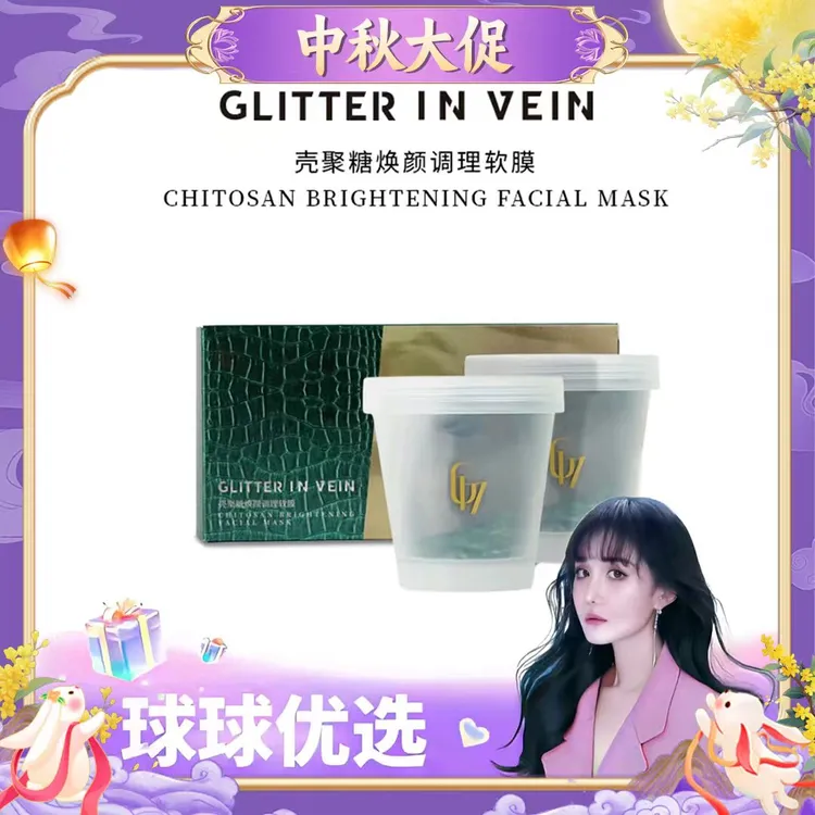 【球球优选】格茵薇壳聚糖焕颜调理软膜体验装48h发货