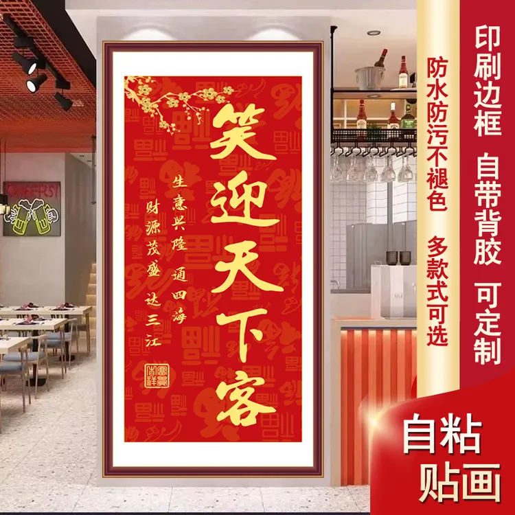 笑迎天下客开业喜庆字画墙贴装饰画客厅玄关家和福顺乔迁自粘画