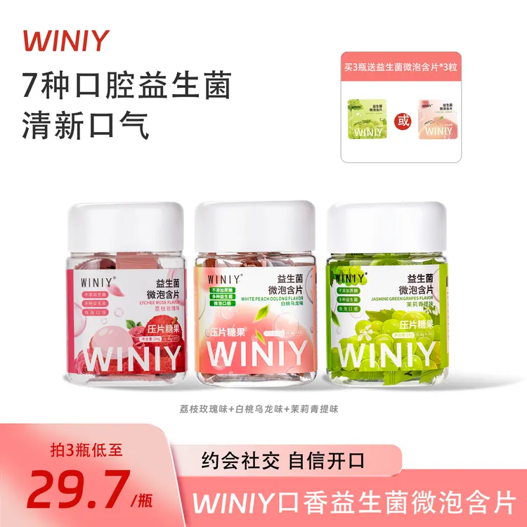 【约会必备】WINIY蕴礼益生菌微泡含片白桃乌龙青提清新口气微泡片