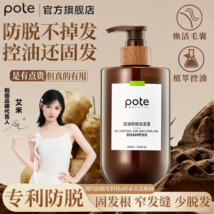 Pote柏缇控油防脱防脱发洗发水蓬松防断发固发洗发露男女士官方