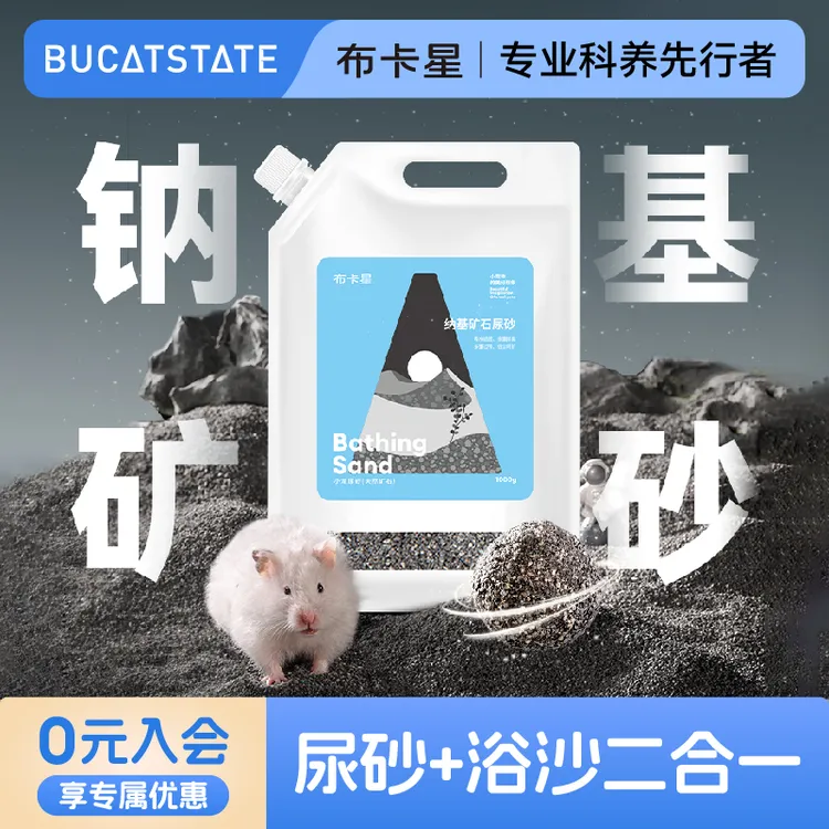 布卡星仓鼠尿砂浴沙二合一除臭金丝熊洗澡专用垫料夏季钠基矿用品