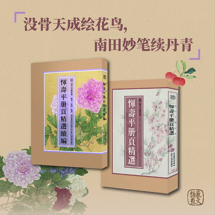 恽寿平册页精选续编/历代名绘真赏 艺文类聚金石书画馆绘画中国画