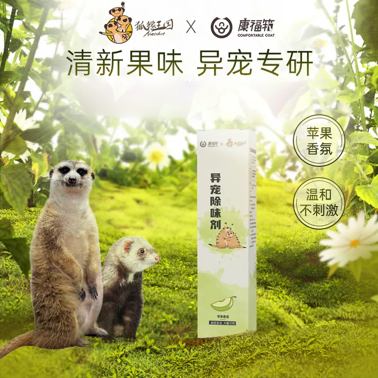 【异宠专用】专业研究除臭喷雾温和安全无刺激抑菌强效祛味
