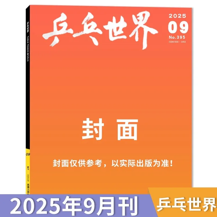 飞机盒【官方海报+店赠5小卡】乒乓世界杂志2025年9月 封面暂定