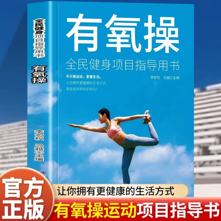 有氧操 动基础学有氧操入门教程体育运动书籍