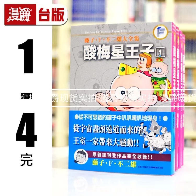 现货 漫爵 藤子F不二雄大全集 酸梅星王子1-4完 台版漫画书 青文