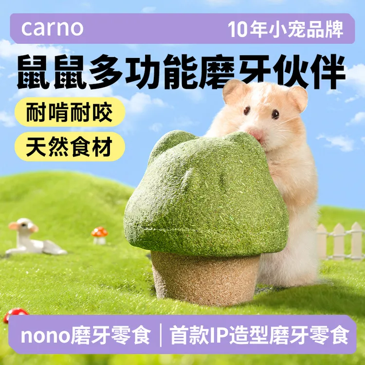 仓鼠磨牙金丝熊宠物零食卡诺nono磨牙玩具天然营养笼子可造景用品