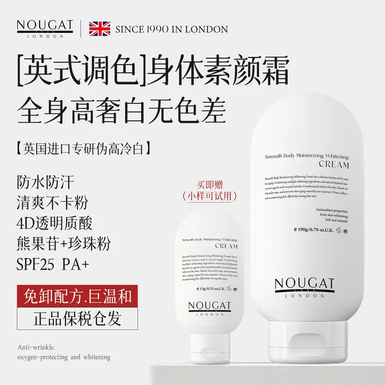 英式磨皮]NOUGAT英国进口身体素颜霜保湿防晒美白不卡粉不流白汤