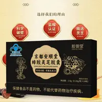 【官方正品】京都安顺堂蜂胶灵芝胶囊-B-2.8g/盒