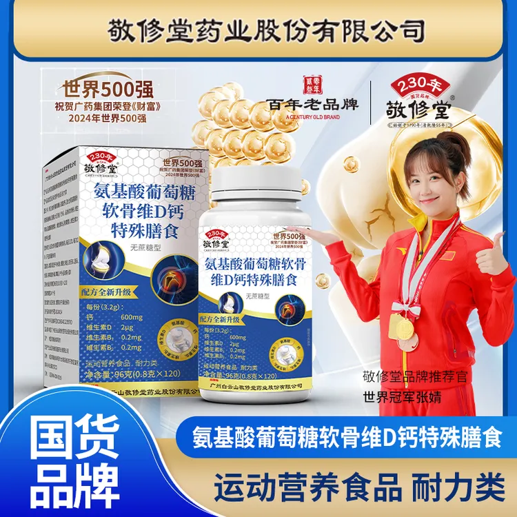 【福利补贴】敬修堂氨基酸葡萄糖软骨素维D钙片120片/盒 无糖型