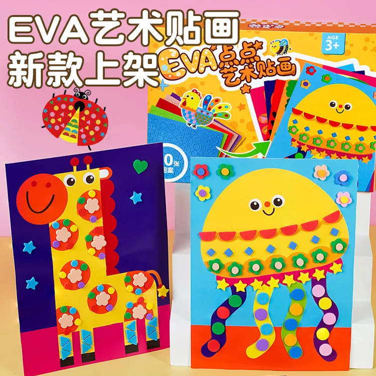 EVA3D艺术贴画材料包幼儿园儿童手工DIY制作贴纸卡通3岁6益智玩具