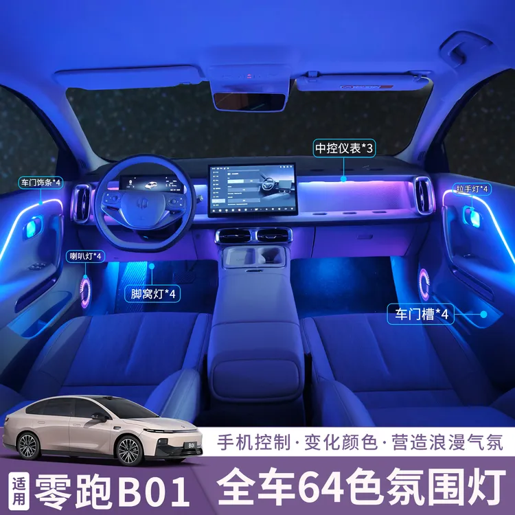 零跑B01动态光影氛围灯门板中控内饰脚窝灯车内灯氛围灯炫彩喇叭