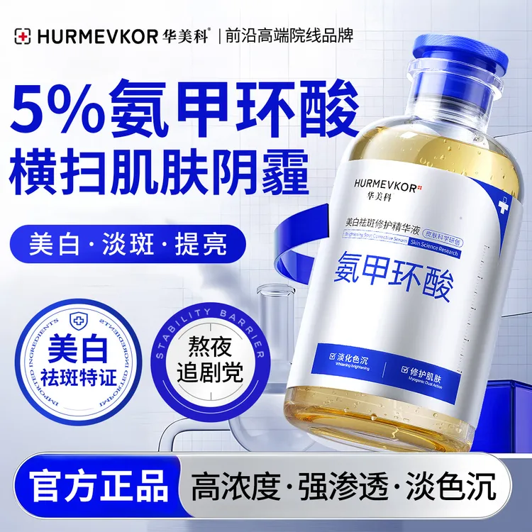 华美科氨甲环酸修护精华液传明酸湿敷液美白淡斑祛黄提亮肤色正品