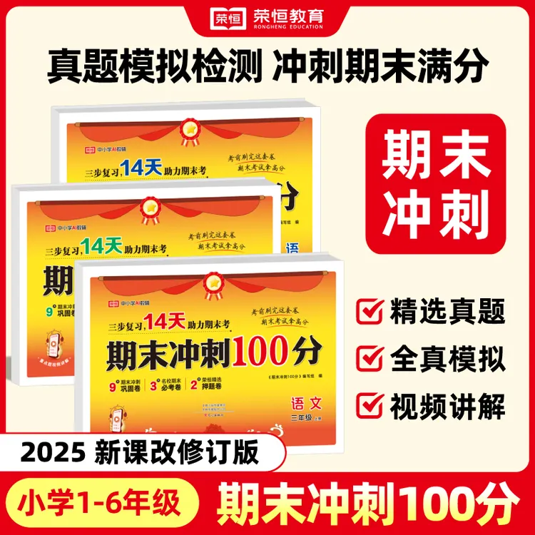 【荣恒】25新版押题期末冲刺100分试卷 1-6年级名校真题提分附讲解