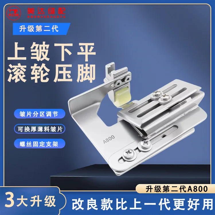 第二代上皱下平滚轮压脚平车通用 皱片分区调节可换厚薄料皱片