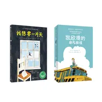 凯欧提的非凡旅程+我想要一片天（2册）