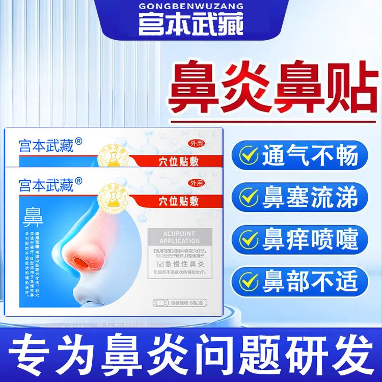 宫本武藏鼻炎贴鼻炎穴位贴敷舒缓缓解急慢性鼻炎鼻腔不适鼻腔呼吸不通畅大人小孩适用官方正品保障