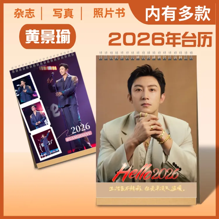 黄景瑜2026年新款双面台历语录台历桌面摆件摆台纪念册周边