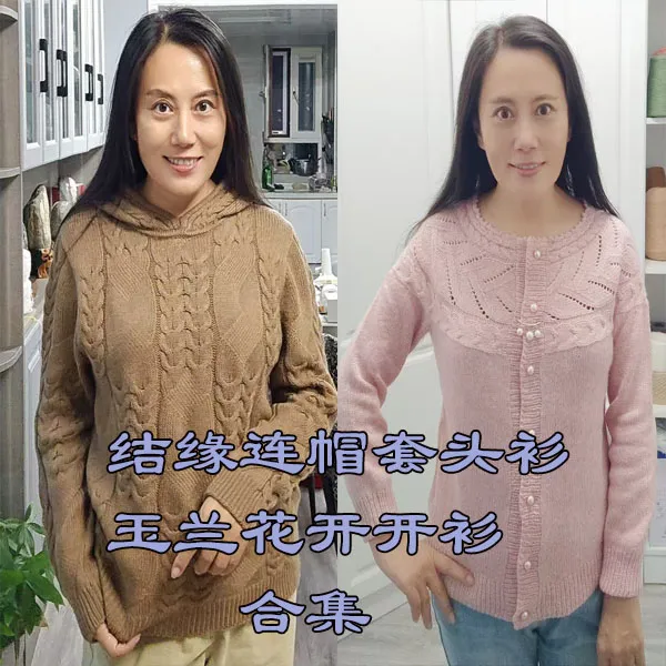 结缘连帽套头衫和玉兰开衫两款毛衣线上视频教程