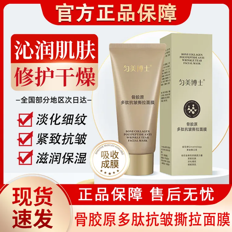 骨胶原多肽抗皱撕拉式面膜鹿骨胶原蛋白涂抹式保湿淡纹紧致面膜女